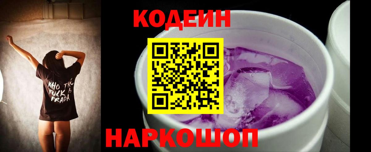 Codein Purple Drank  Кодеиновый сироп Lean Purple Drank  Пенза  Вход с VPN 